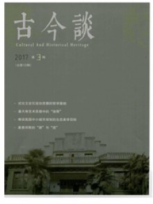 古今谈期刊